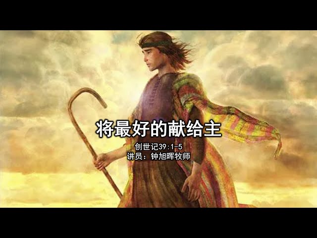 1月12日 Bartley Christian Church 中文部主日崇拜