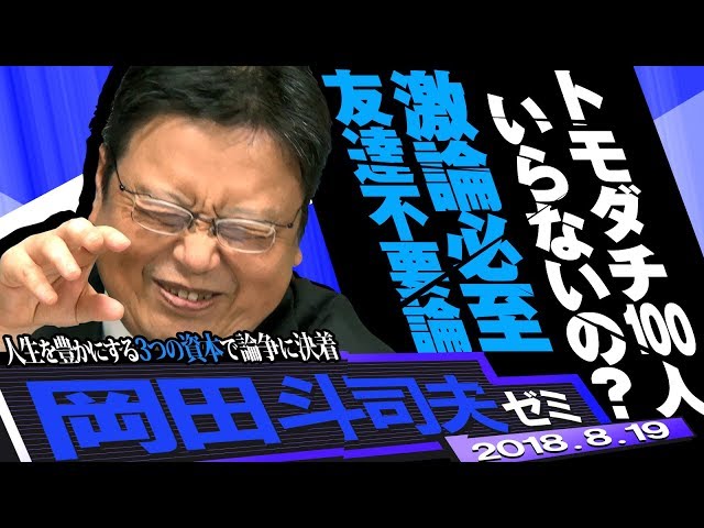 岡田斗司夫ゼミ#244（2018.8）“友達不要論”の真実。成功者たちの嘘臭さを暴く『幸福の「資本」論』。あなたを助けるのは金融資産？人的資本？社会資本？