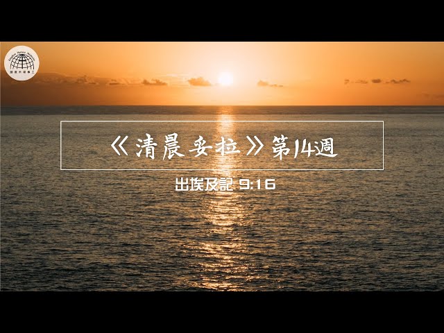 《清晨妥拉》第14週 (七) | 出埃及記 9:16 | 國度禾場事工 一教會  Kingdom Harvest Ministries One Church