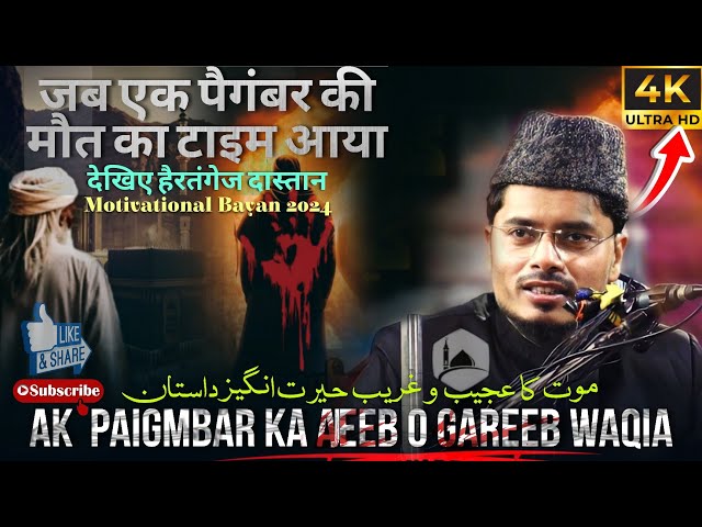 Ak Paigmbar Ka Aeeb o Gareeb Waqia By Abdul Gaffar Salafi | Abdul gaffar salfi new bayan 2024