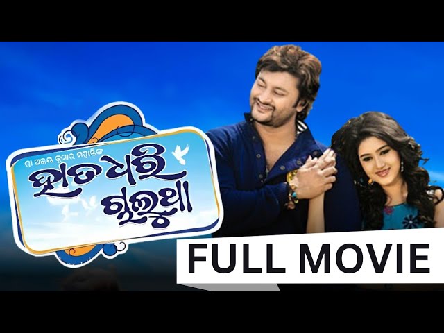 ହାତ ଧରି ଚାଲୁଥା - Hata Dhari Chalu Tha  | Full Movie | Anubhab, Barsha | New Odia Movie