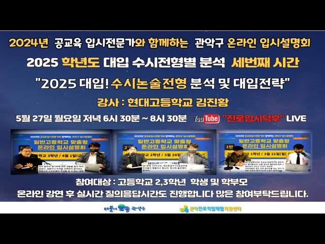 수시논술전형 분석 및 대입전략 / 2025 수시전형별 분석 세번째 / 관악구 온라인 입시설명회