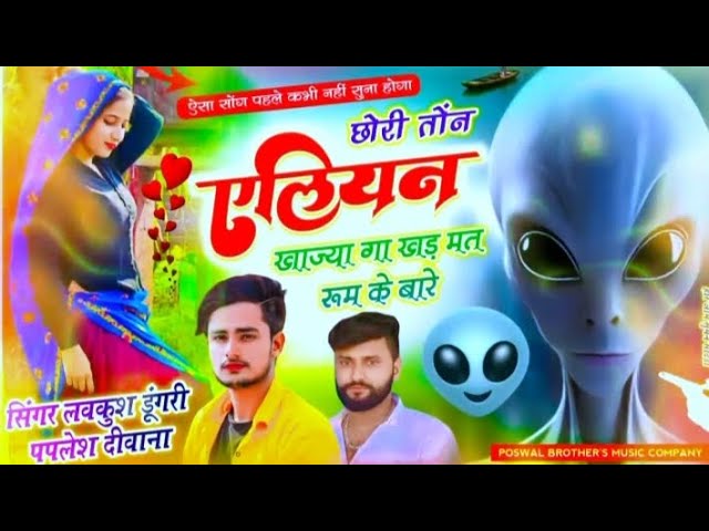 छोरी तोंन एलियन खाज्या गा खड़ मत रूम के बारे 👽🔥 | सिंगर लवकुश डूंगरी | #meenageet2025 #trending