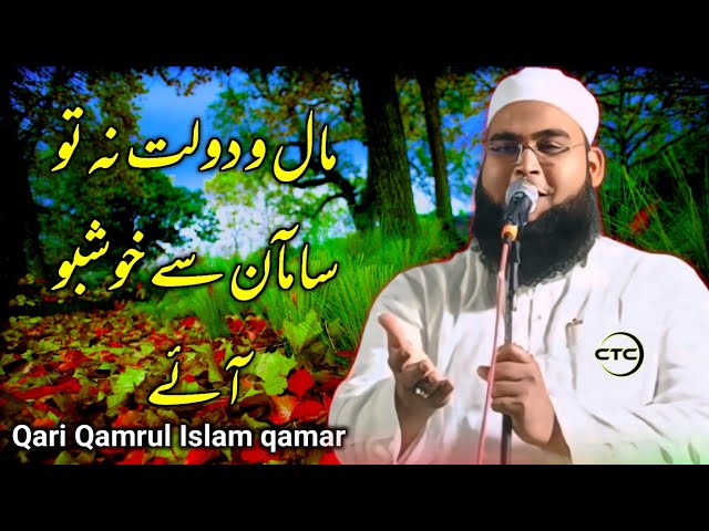 QARI Qamrul Islam qamar Naat 2024 | Maal O Dolat Nato Saman Se Khusbu Aaye | Kosida Kendrapada Odi..