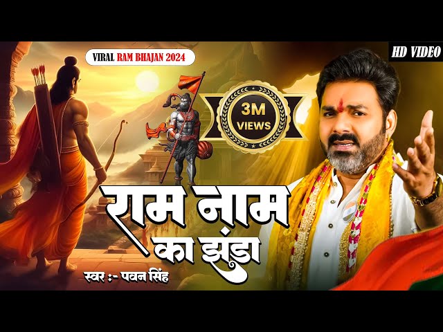 राम मंदिर स्पेशल :- राम नाम का झंडा !! #pawansingh !! New Ram Bhajan 2024 !! Viral Ram Bhajan 2024