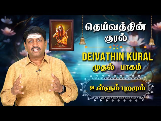 உள்ளும் புறமும் | தெய்வத்தின் குரல் (முதல் பாகம்) கர்ம மார்க்கம்  | T S Ranganathan | CH 87