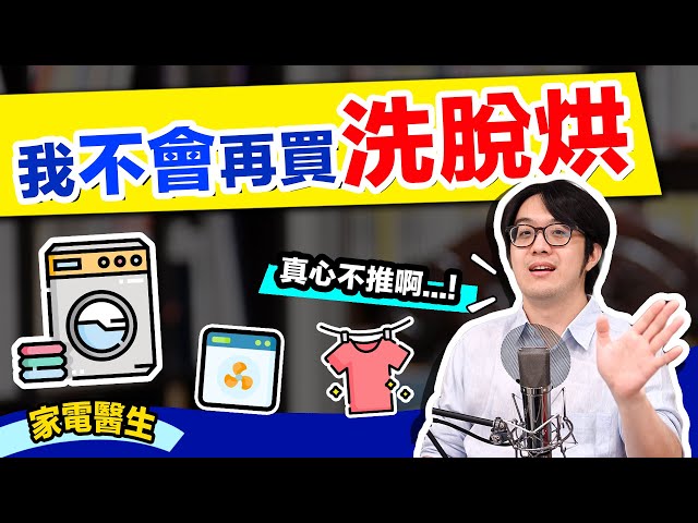 最後悔家電TOP1是他？！把洗脫烘當救星結果超悲慘…真心不推！