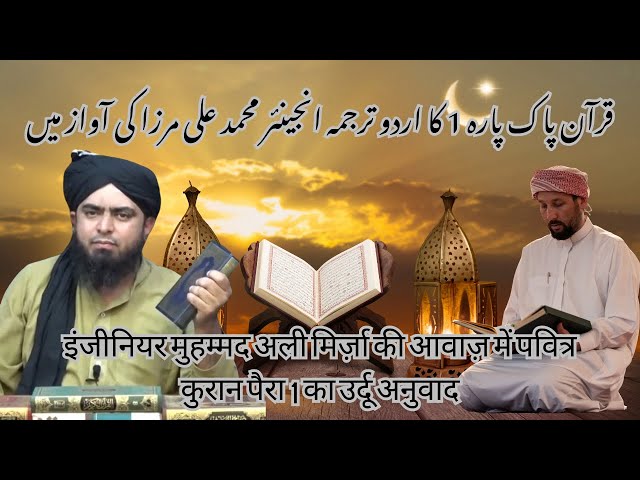 Quran Pak Para 1 urdu tarjuma engineer muhammad ali marza ki aawaz min | Easy Urdu Quran translation