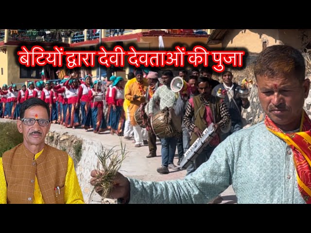 परम्परायें 👉नैलाड़ी की बेटीयों द्वारा गाँव के सभी देवी देवताओं की पुजा  #uttarakhand #trending