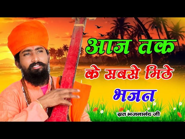 Rajasthani Bhajan | भजन माला | BHAJAN MALA | संत भजना नंद जी | Sant Bhajana Nand ji |#bhajan_marwadi