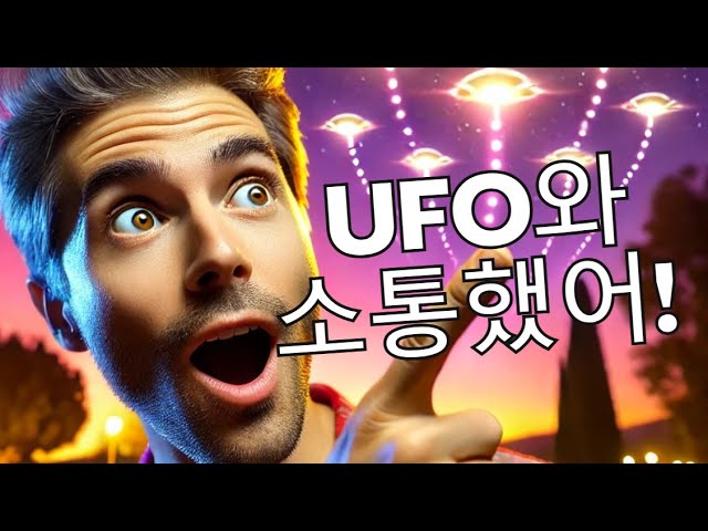 나는 UFO와 소통했어!