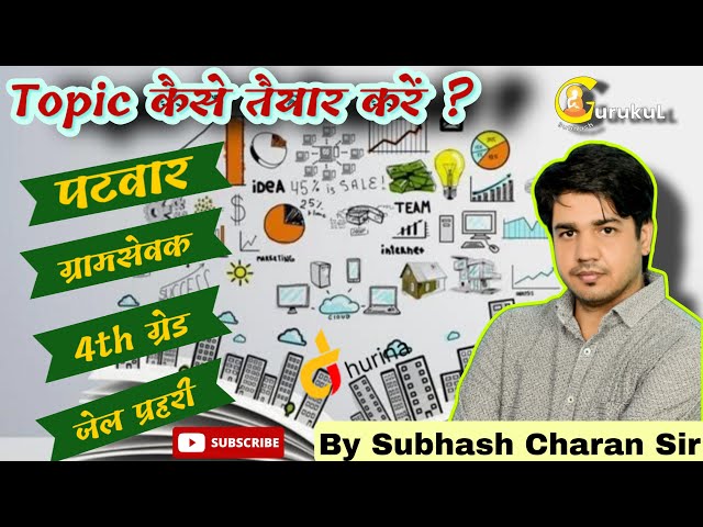 'Topic'  कैसे तैयार करें ||  पटवार || ग्रामसेवक ||  4th ग्रेड || जेल प्रहरी  ||By Subhash Charan Sir