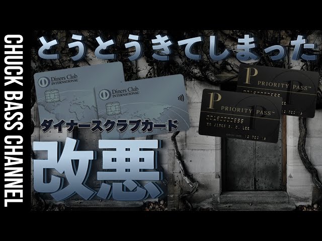 【速報】とうとうきてしまった…ダイナースクラブカード💳プライオリティパス改悪へ。対今後のオススメクレカは❗️❓