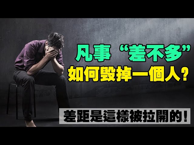 一個人，是如何被“差不多”心態毀掉的？今天的態度，決定10年後是人物還是廢物！