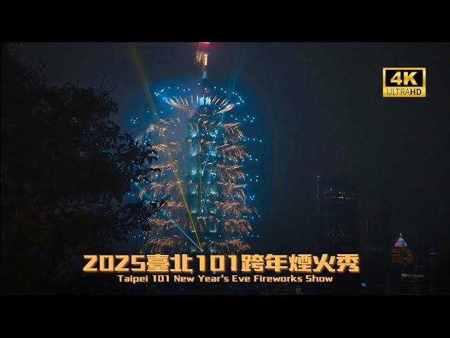 2025年101跨年煙火｜4K60P｜瀚瀚聊3C