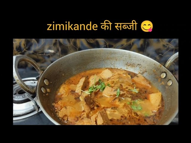 जिमीकंद की सब्जी जो बनाने मे है आसान 😋और स्वाद मे है लाजवाब😋😋👌 | zimikande ki sabji #food #shorts