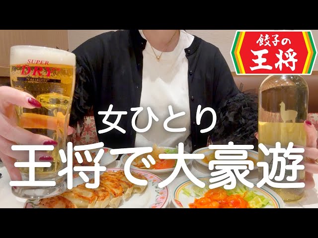 【餃子の王将】女ひとり、昼から王将後にサイゼマグナムで食欲が止まらなくなった爆食DAYwww