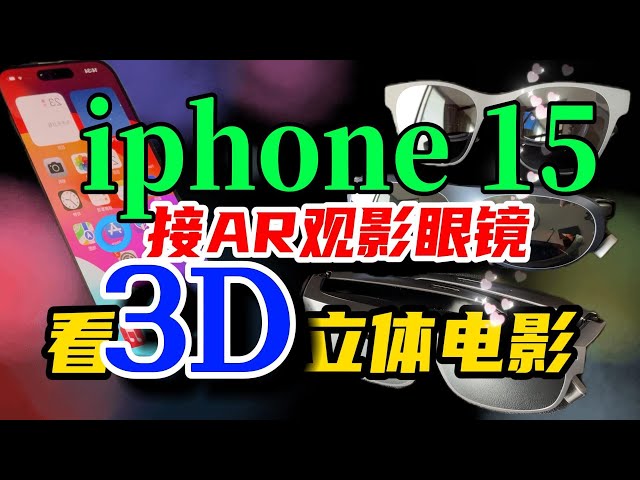 How the iPhone 15 series connects AR viewing glasses to watch 3D stereoscopic video