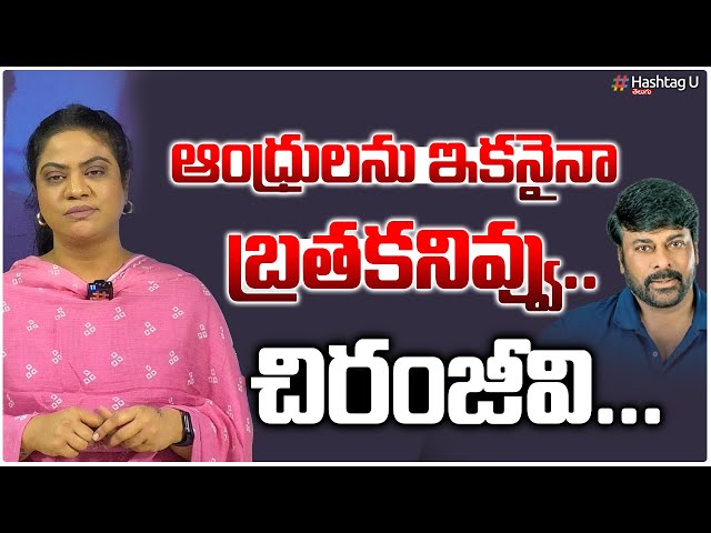 ఆంధ్రులను ఇకనైనా బ్రతకనివ్వు.. చిరంజీవి.. || Reaction on Chiranjeevi Comments || Janasena | HashtagU