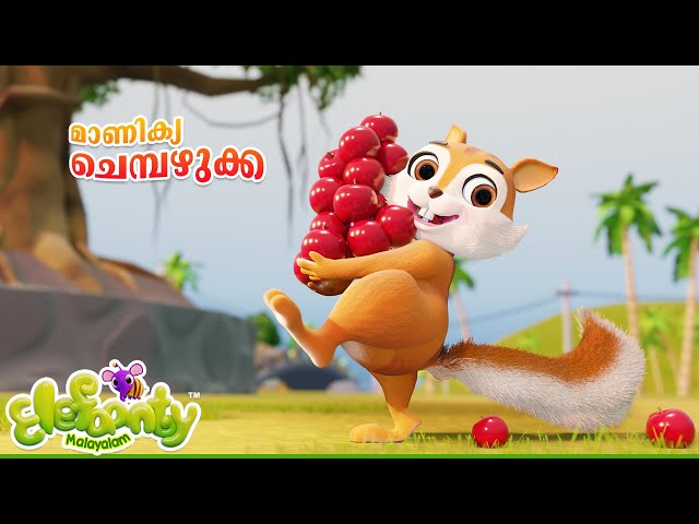 ​മാണിക്ക ചെമ്പഴുക്ക | Malayalam Rhymes for Babies | Squirrel, Fox,fruit rhymes | Elefaanty Malayalam