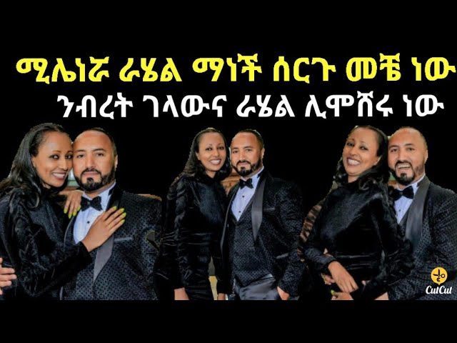 ሚሌነሯ ራሄል ማነች / ንብረት ገላው አፈሳት / zolatube