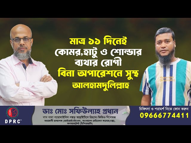 মাত্র ১১ দিনেই কোমর,হাটু ও শোল্ডার ব্যথার রোগী বিনা অপারেশনে সুস্থ আলহামদুলিল্লাহ | DPRC | PLID | OA