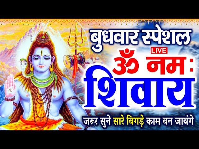 LIVE : मंगलवार स्पेशल  : ॐ नमः शिवाय धुन | Om Namah Shivaya ShivDhun | NonStop ShivDhun | Mantra