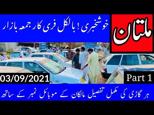 Multan cars jumma bazaar | usedcarbazaar | Car Bazaar | 03-09-2021