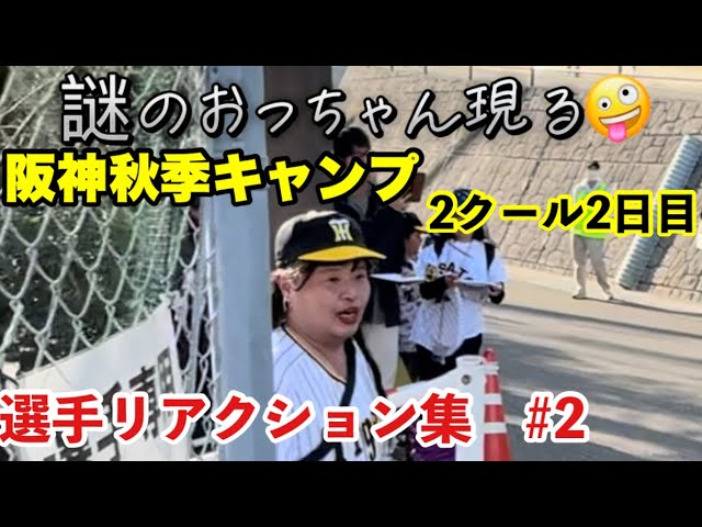 阪神選手に一言🗣️神ファンサ集#2阪神秋季キャンプ2024@安芸市営球場2024/11/8#阪神秋季キャンプ#阪神タイガース #阪神ファン #安芸キャンプ #阪神#阪神タイガースファンと繋がりたい