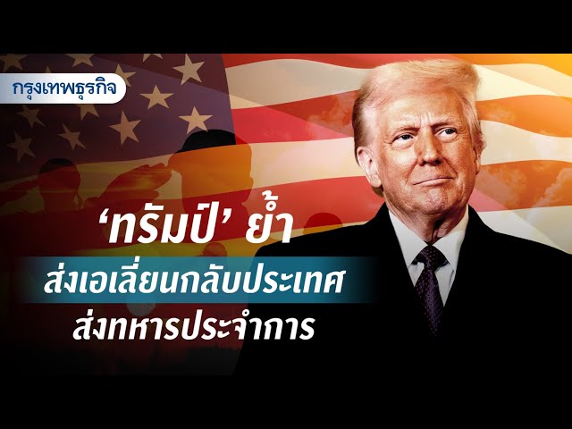 ‘ทรัมป์’ ย้ำ ส่งเอเลี่ยนกลับประเทศ -ส่งทหารประจำการ | KT Daily