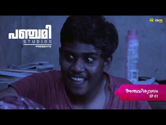 PANCHAMI STUDIOS|ANTHAVISHWASAM|EP-01|MALYALAM|WEB SERIES|#panchamistudio #malyalam #shortfilms