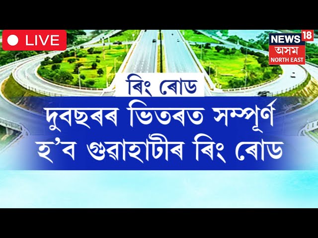 LIVE | দুবছৰৰ ভিতৰত সম্পূৰ্ণ হ'ব Guwahati Ring Road | গুৱাহাটীৰ ৰিং ৰোডক লৈ মুখ্যমন্ত্ৰীৰ ঘোষণা|