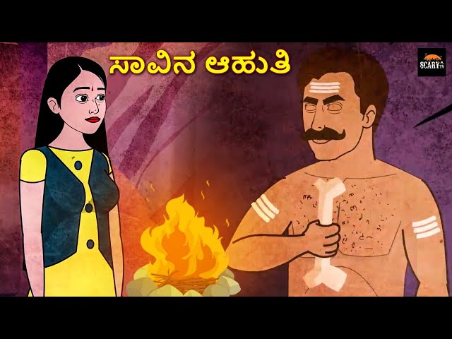 ಸಾವಿನ ಆಹುತಿ  - Stories in kannada | Kannada Horror Stories  | Haunted Kannada Stories