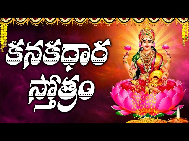 Kanakadhara Stotram Telugu - శుక్రవారం వినాల్సిన పాటలు | Lakshmi Devi Songs Telugu 2025