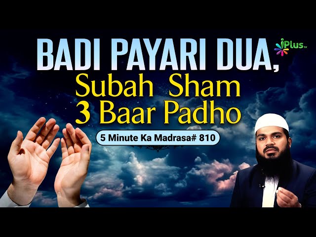 Badi Payari Dua, Subah Sham 3 Baar Padho | 5 Minute Ka Madrasa 810 | Shaikh Arshad Hussain Mohammadi