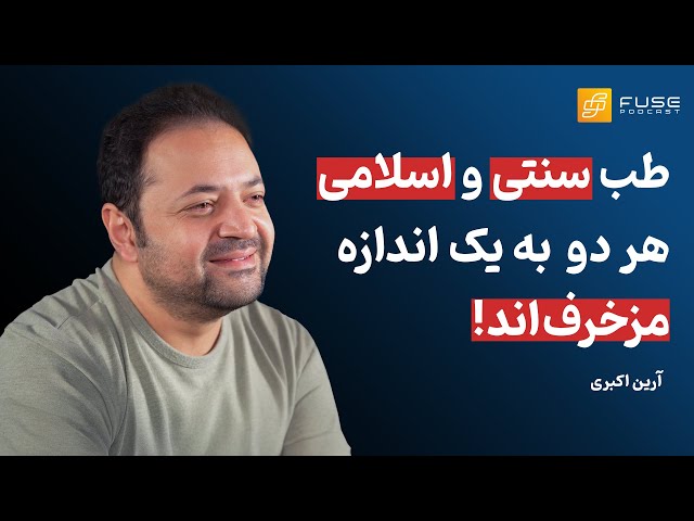 فیوز ۲۴ با آرین اکبری | طب سنتی و اسلامی بازاری برای فروش خرافات هستند