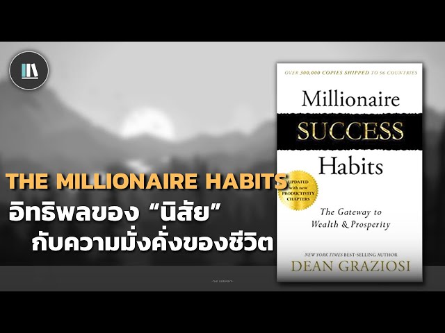 อิทธิพลของ "นิสัย" กับความมั่งคั่งของชีวิต (Millionaire success habits) | THE LIBRARY EP.163