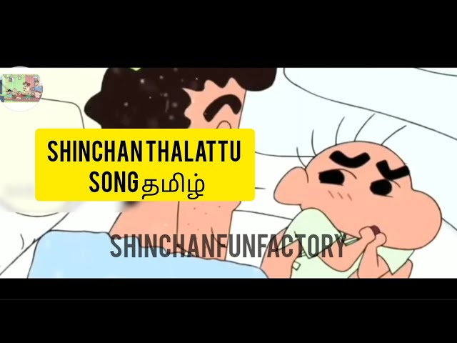 shinchan thalattu song தமிழ் 🥰🥰baby 👶shinchan 😘😘sleep 💤😴time song தமிழ்#babyshinchan#tamil#trending