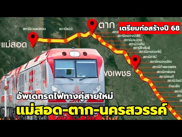 รถไฟทางคู่ แม่สอด-นครสวรรค์ เร่งทำ EIA พร้อมลุยก่อสร้างปี 68