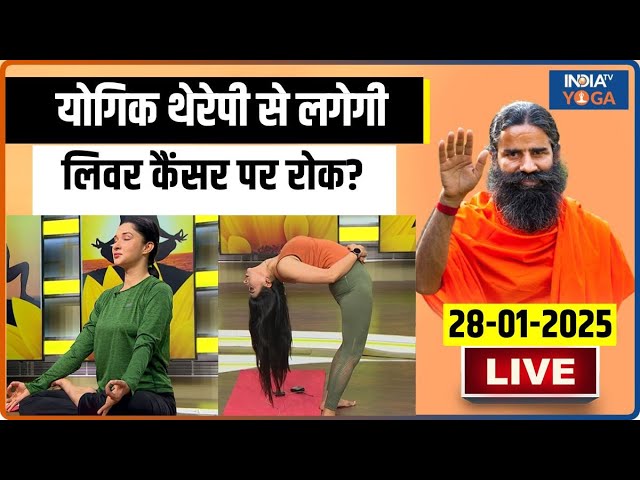 Yoga With Swami Ramdev LIVE : आयुर्वेदिक उपाय से लिवर के 5 रोग क्योर | Yoga Tips For Healty Liver