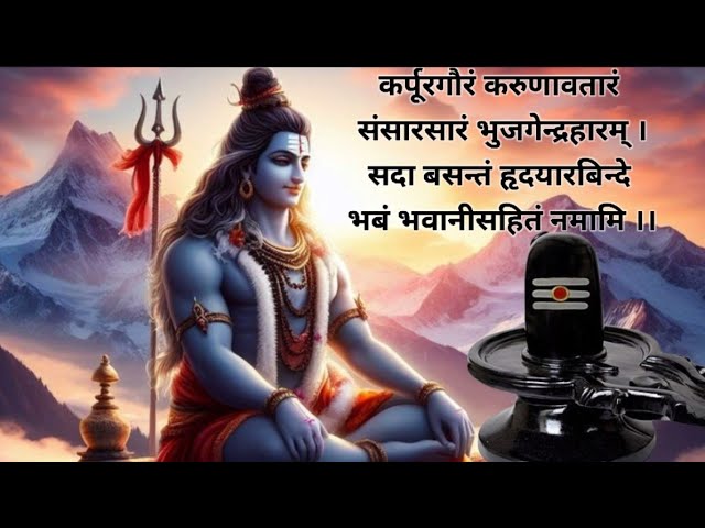 कर्पूरगौरं करुणावतारं | Powerful Shiv Stuti | Shiva Mantra Chanting | Morning Meditation | शिव मंत्र