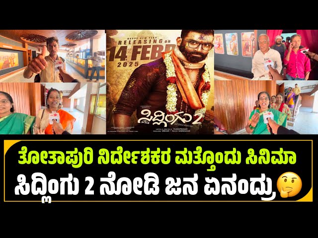 Sidlingu 2 Public Review | Sidlingu 2 Movie Review | Sidlingu 2 Public Talk | Loose Mada Yogesh