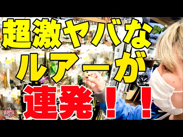 ガチで超激ヤバなルアーが超人気釣具店で連発発掘された！！！【釣具屋潜入捜査】【バス釣り】【シャーベットヘアーチャンネル】【ルアーアングルハマ】