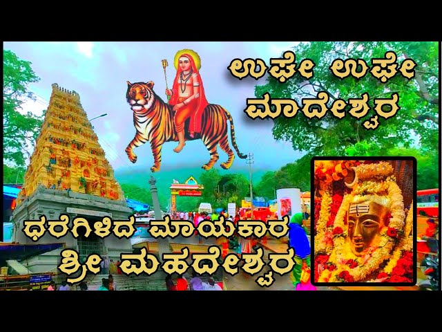 Mahadeswara hill | ಮಹದೇಶ್ವರ ಬೆಟ್ಟ |karnataka tourist places|Chamarajanagara district|mm hill