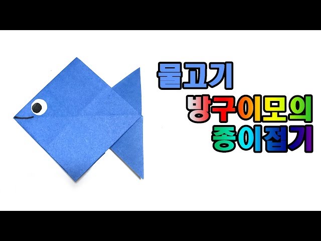 믈고기 종이접기, 어린이 종이접기 물고기, origami fish, 간단 종이접기 물고기 【방구이모의 종이접기】