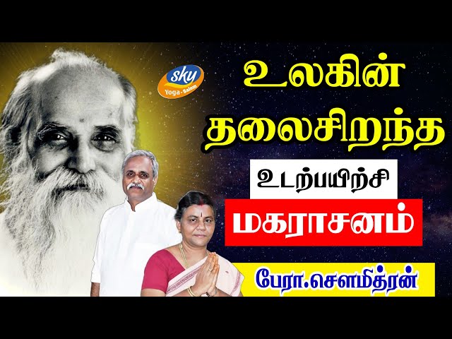 குண்டலினி யோக எளிய முறை மகராசனம்   - பேரா.சௌமித்ரன்