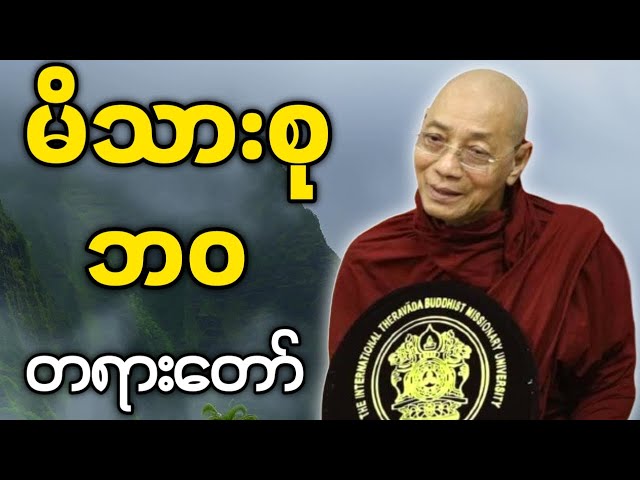 ပါမောက္ခချုပ်ဆရာတော် ဟောကြားတော်မူသော မိသားစု ဘဝ တရားတော်