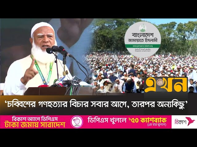 ১৬ বছর পর কক্সবাজারে জামায়াতের কর্মী সম্মেলনে মানুষের ঢল | Jamaat Amir | Shafiqur Rahman | Ekhon TV