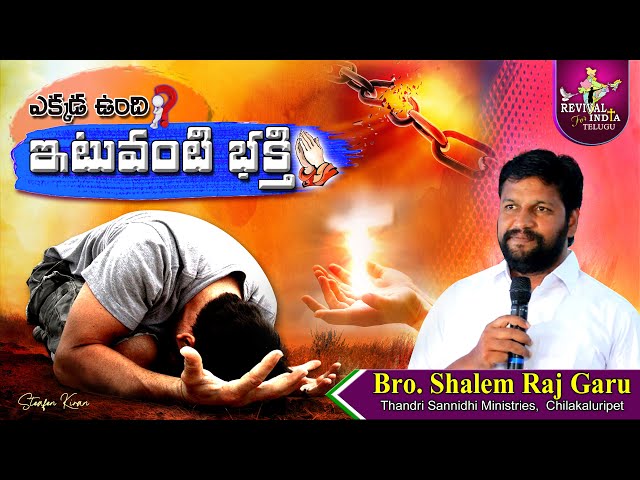 #ఎక్కడుంది?_ఇటువంటి_భక్తి  #Shalem Raj Anna