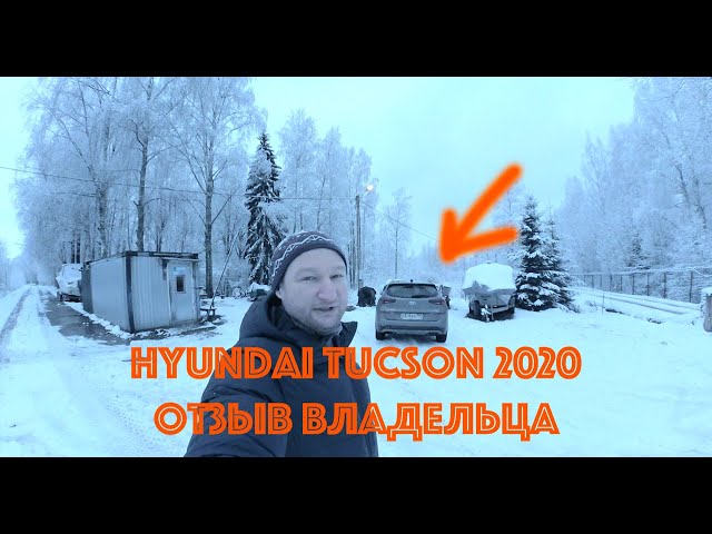 Это Майк! Обзор Hyundai Tucson 2020 от хозяина